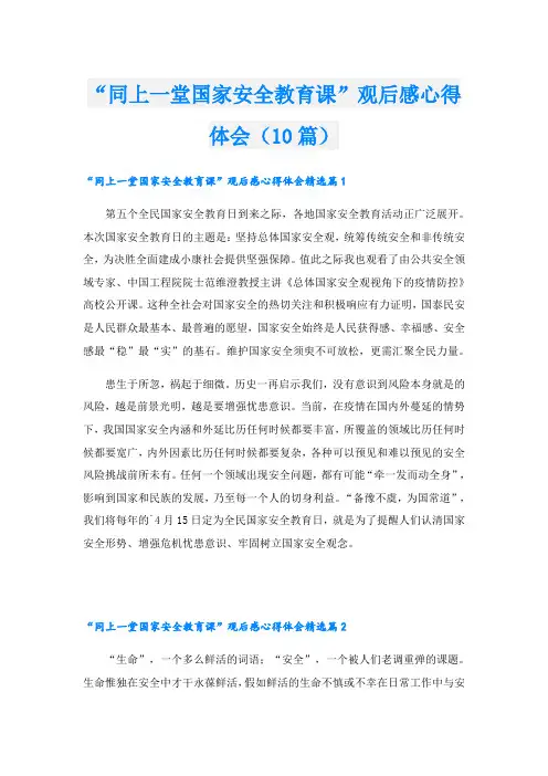 “同上一堂国家安全教育课”观后感心得体会(10篇)