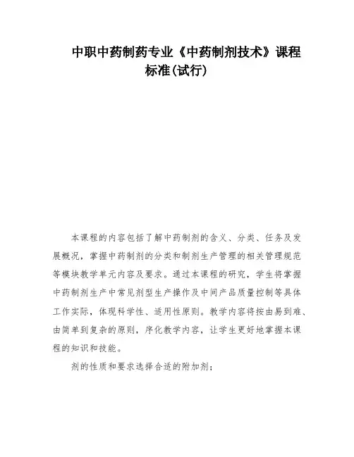 中职中药制药专业《中药制剂技术》课程标准(试行)