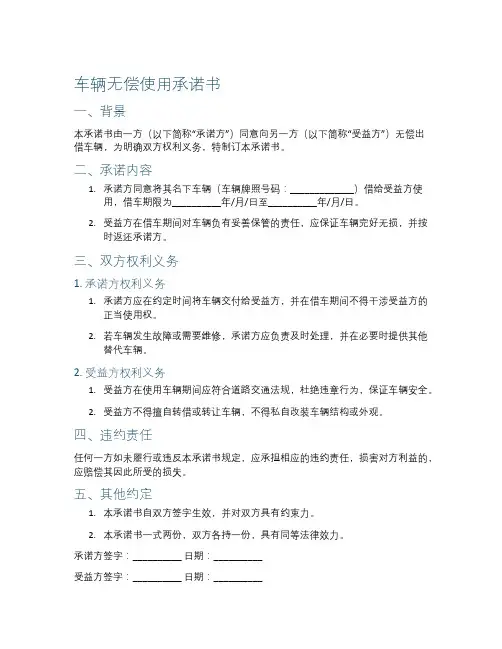 车辆无偿使用承诺书范文