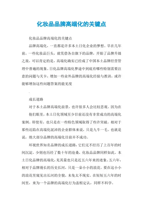 化妆品品牌高端化的关键点