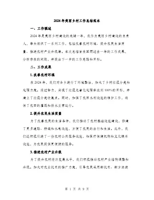 2024年美丽乡村工作总结范本(3篇)