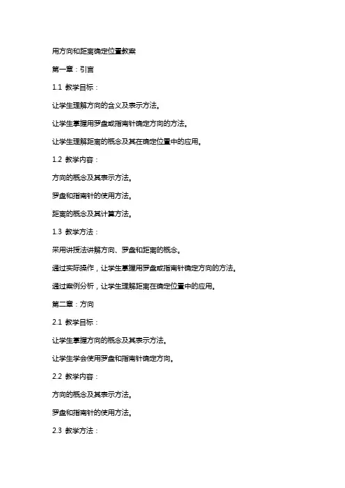 用方向和距离确定位置教案