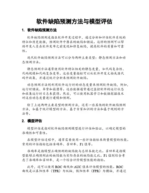 软件缺陷预测方法与模型评估