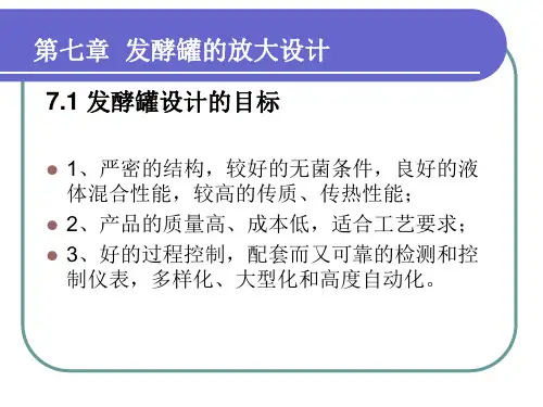 7-发酵罐的放大设计