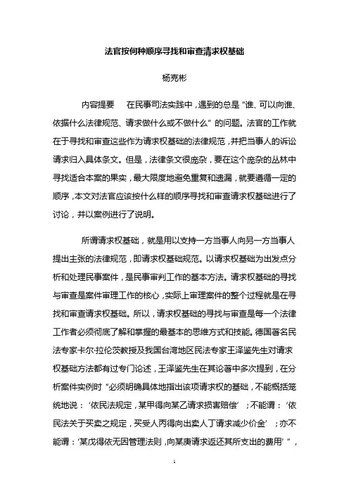 法官按何种顺序寻找和审查清求权基