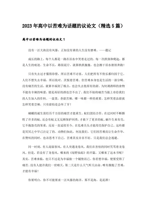 2023年高中以苦难为话题的议论文(精选5篇)