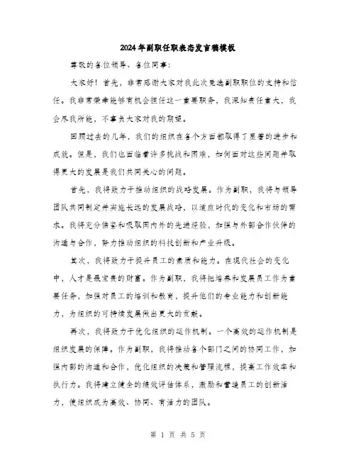 2024年副职任职表态发言稿模板(三篇)