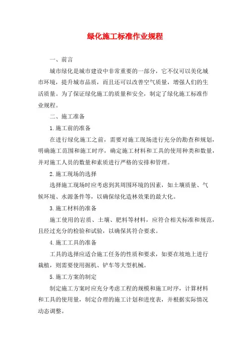 绿化施工标准作业规程