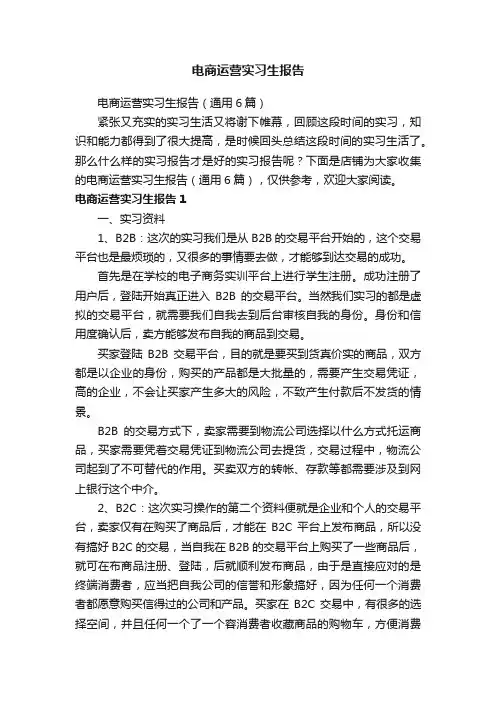 电商运营实习生报告