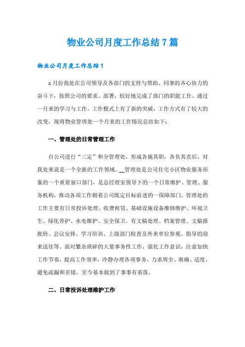 物业公司月度工作总结7篇