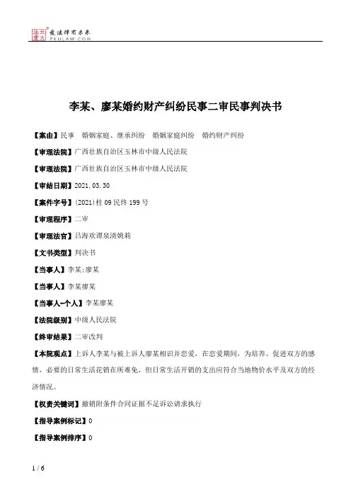 李某、廖某婚约财产纠纷民事二审民事判决书