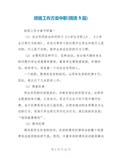 班级工作计划中职(5篇)