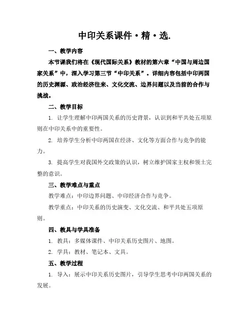 中印关系课件·精·选.