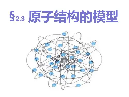 2.3 原子结构的模型