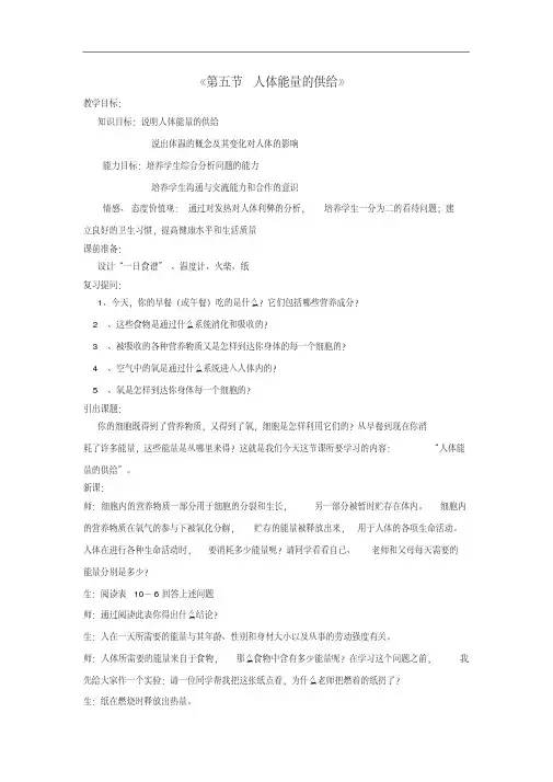 【新苏教版】七年级生物下册：10.5《人体能量的供给》教案(2)