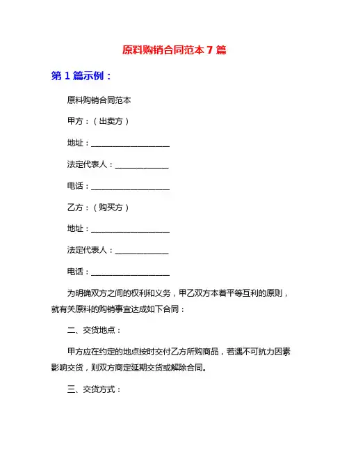 原料购销合同范本7篇