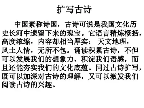扩写古诗