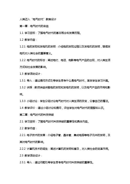 人类迈入“电气时代”教案设计