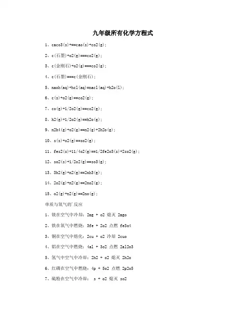 九年级所有化学方程式