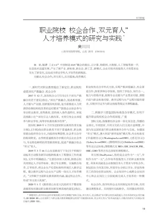职业院校“校企合作、双元育人”人才培养模式的研究与实践