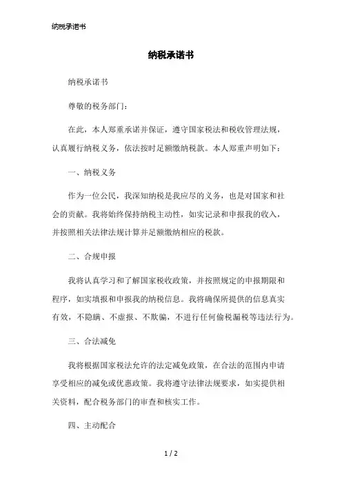 纳税承诺书简洁范本
