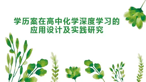 学历案在高中化学深度学习的应用设计及实践研究