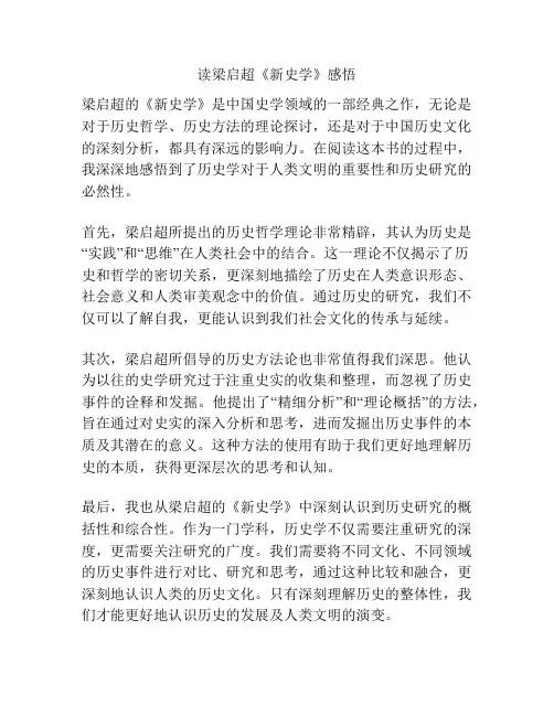 读梁启超《新史学》感悟
