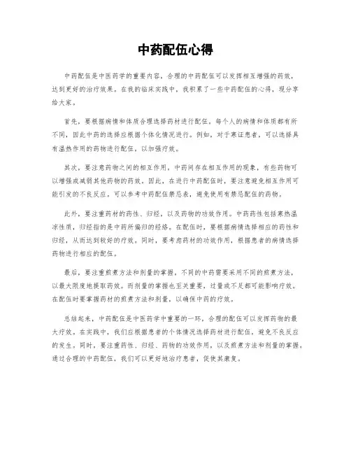 中药配伍心得