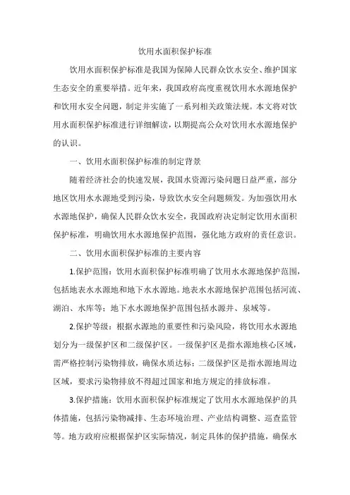 饮用水面积保护标准