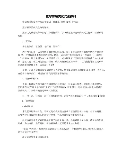 篮球赛颁奖仪式主持词