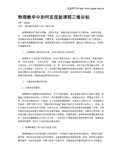 物理教学中如何实现新课程三维目标