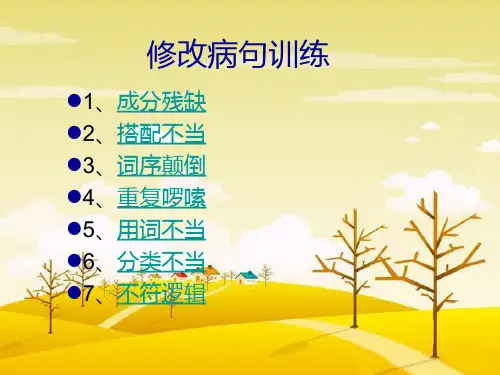 修改病句训练