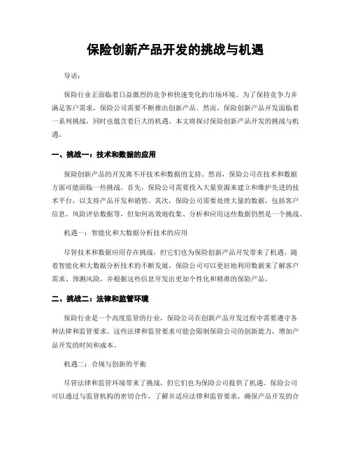 保险创新产品开发的挑战与机遇
