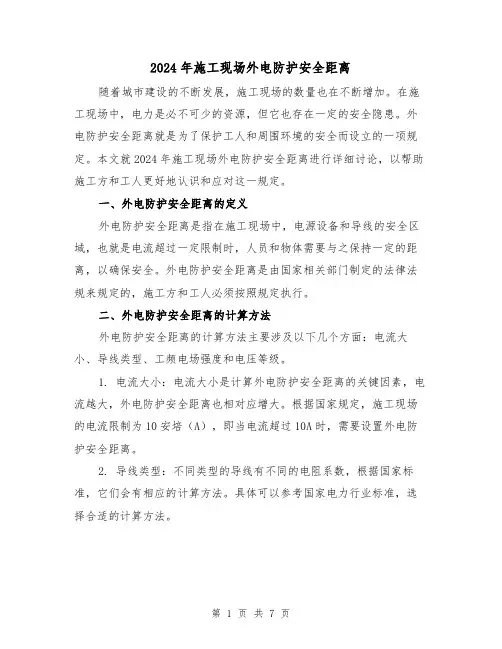 2024年施工现场外电防护安全距离(3篇)