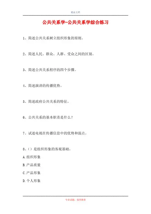 公共关系学-公共关系学综合练习(精选试题)