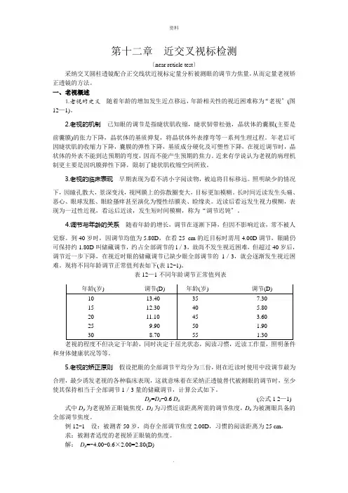 第十二章知识点：近交叉视标检测
