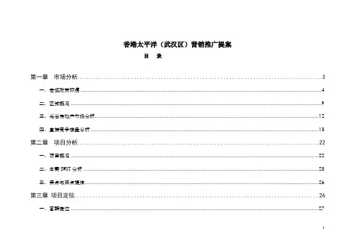2008年武汉光谷新项目全程策划案-72DOC