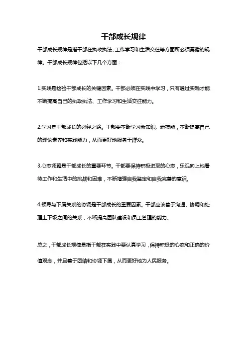 干部成长规律