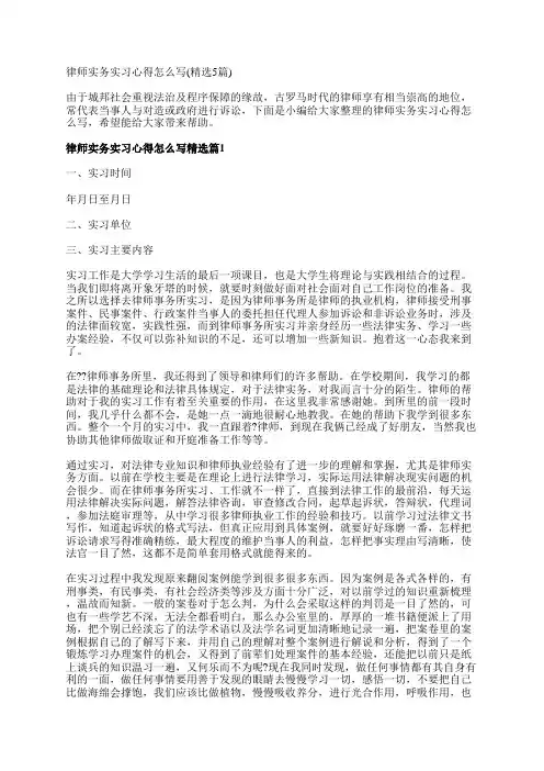 律师实务实习心得怎么写(精选5篇)