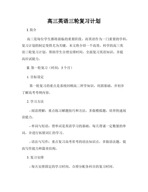 高三英语三轮复习计划
