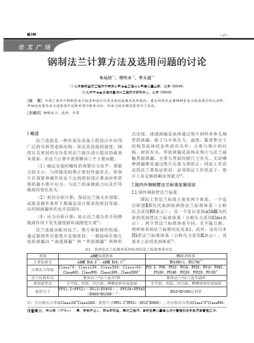 钢制法兰计算方法及选用问题的讨论