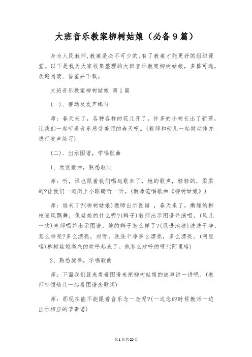 大班音乐教案柳树姑娘(必备9篇)