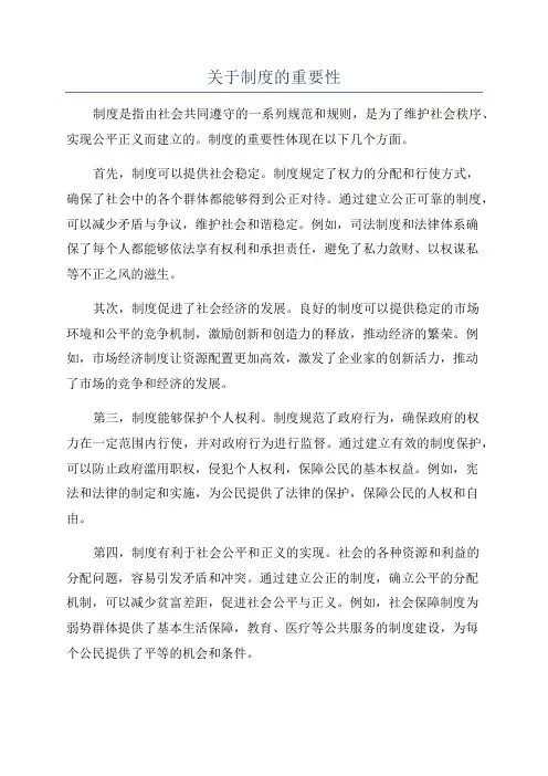 关于制度的重要性