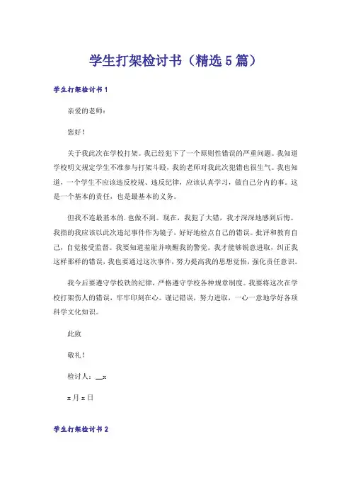 学生打架检讨书(精选5篇)