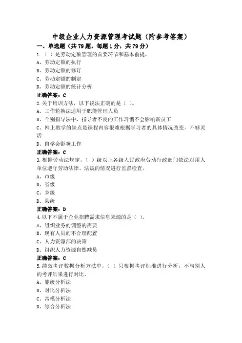 中级企业人力资源管理考试题(附参考答案)