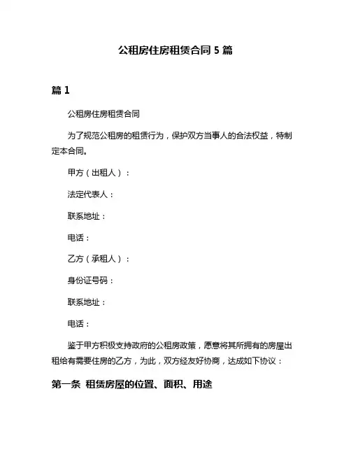 公租房住房租赁合同5篇