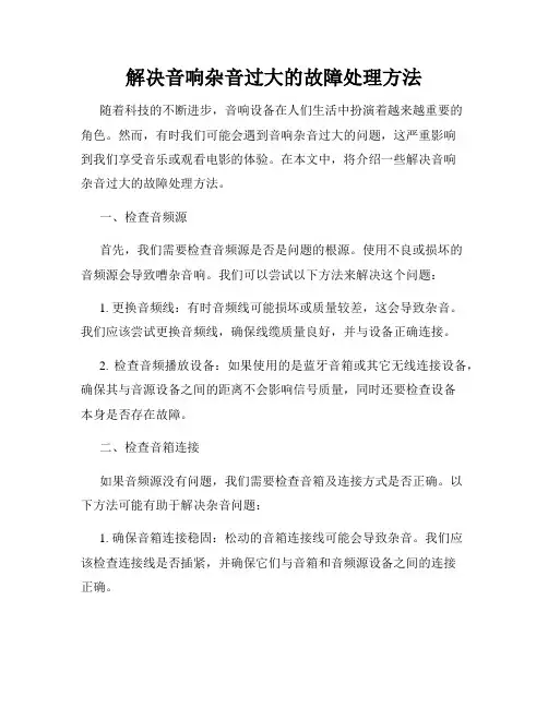 解决音响杂音过大的故障处理方法