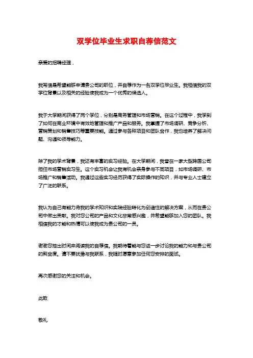 双学位毕业生求职自荐信范文