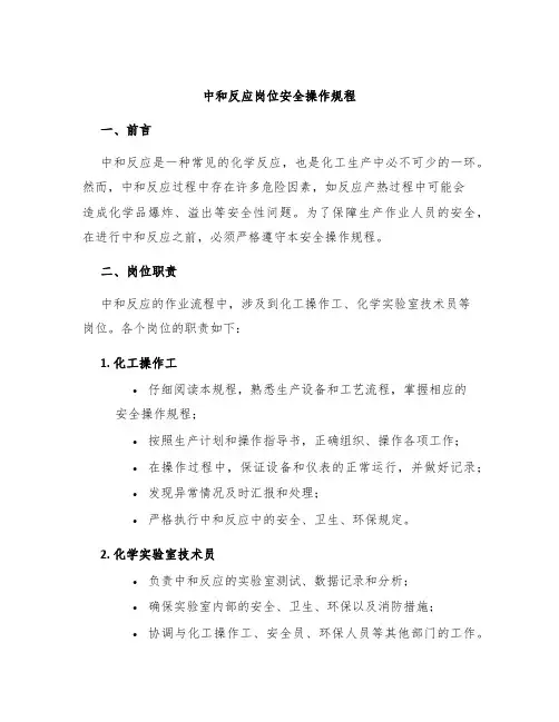 中和反应岗位安全操作规程