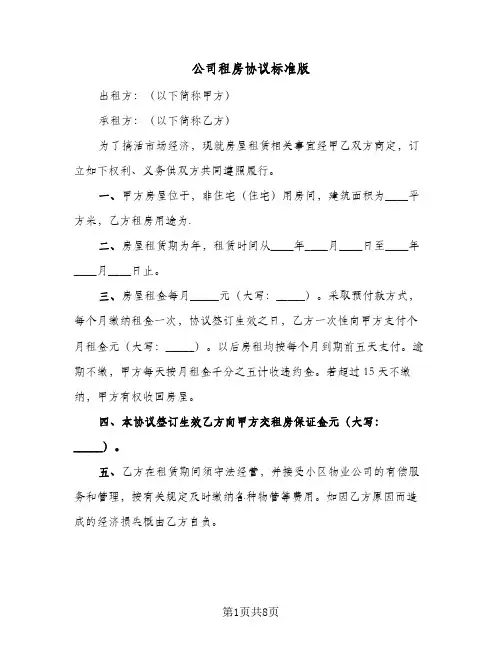 公司租房协议标准版（四篇）